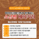 [마감]미원산골마을빵과 함께하는 소금빵 베이커리(4차)
