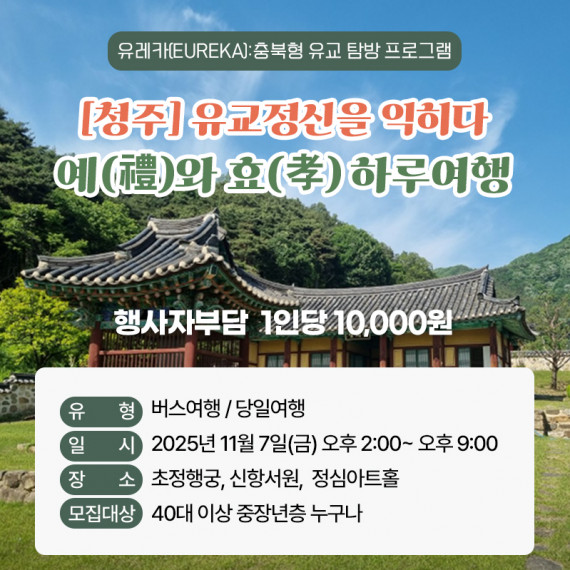 [청주] 유교정신을 익히다 예(禮)와 효(孝) 하루여행