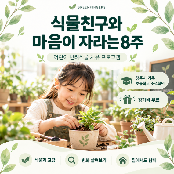 [청주] 식물친구와 마음이 자라는 8주