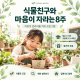 [청주] 식물친구와 마음이 자라는 8주